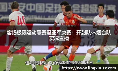 客场极限运动联赛冠亚军决赛：开封队vs烟台队实况直播
