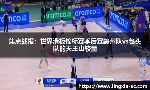 焦点战报：世界滑板锦标赛季后赛赣州队vs包头队的天王山较量