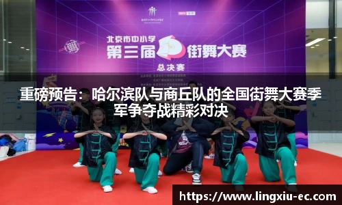 重磅预告:哈尔滨队与商丘队的全国街舞大赛季军争夺战精彩对决