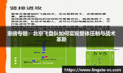 重磅专题:北京飞盘队如何实现整体压制与战术革新