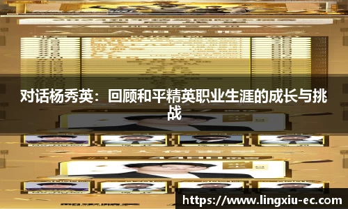 对话杨秀英:回顾和平精英职业生涯的成长与挑战